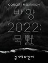 경기시나위 〈반향 2022 : 묵(默)〉- 수원