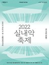 서울돈화문국악당 〈2022 실내악축제-페스티벌 앙상블Ⅰ〉