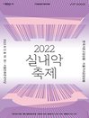서울돈화문국악당 〈2022 실내악축제-한국거문고앙상블ㆍ서울가야금앙상블〉