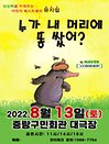 2022 어린이 베스트셀러 뮤지컬 〈누가 내머리에 똥 쌌어？〉 - 서울(중랑)