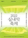 서울돈화문국악당 〈2022 실내악축제-해금앙상블 셋닮ㆍ아쟁앙상블 Bow+ing〉