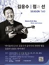 김응수-점과 선 시즌2