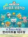 가족뮤지컬 〈바다탐험대 옥토넛 시즌2〉 - 제주