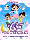 가족뮤지컬 〈반짝반짝 달님이 - 버블버블 마법의 솜사탕〉 - 대전