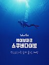 ［경기 시흥］웨이브파크 스쿠버다이빙 (6.25~8.28)