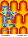 2022 아시아프＆히든아티스트 페스티벌