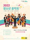 인천시립교향악단 기획연주회 청소년음악회