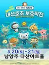 가족뮤지컬［바다탐험대 옥토넛 시즌2］- 남양주