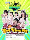 가족뮤지컬 〈급식왕 - 발가락 떡볶이의 비밀〉 - 울산