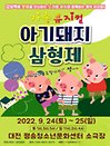 가족뮤지컬〈아기돼지 삼형제〉 - 대전
