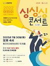 어린이아트스테이지 〈싱싱싱콘서트〉 - 김포
