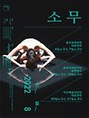 아트프로젝트보라 〈소무〉－홍성