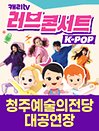 캐리TV 러브콘서트 KPOP - 청주