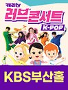 캐리TV 러브콘서트 KPOP - 부산