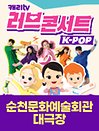 캐리TV 러브콘서트 KPOP - 순천