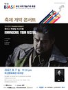 제1회 BIASF  축제 개막 콘서트 베이스 연광철 리사이틀