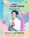 〈조엘라의 난감한 국악콘서트 ‘예그리나’〉 - 인천