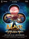 뮤지컬 〈이상한 나라의 앨리스 3D〉 - 경기 광주