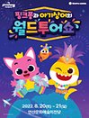 뮤지컬쇼 〈핑크퐁과 아기상어의 월드투어쇼〉 - 안산