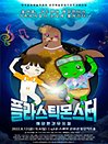 해양환경뮤지컬 〈플라스틱몬스터〉- 광주