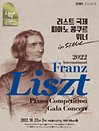 2022 리스트 국제 피아노 콩쿠르 위너 인 서울