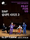 2022 서울국제음악제 실내악 시리즈 2 : 프랑크ㆍ드뷔시