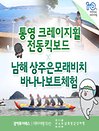 ［광역투어패스권］통영 크레이지휠X남해 상주은모래비치 바나나보트