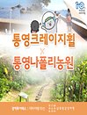 ［광역투어패스권］통영 크레이지휠X나폴리농원