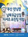 ［광역투어패스권］부산 런닝맨X남해 B급 상점