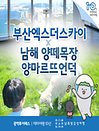［광역투어패스권］부산 엑스더스카이X남해 양떼목장 양마르뜨언덕