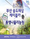［광역투어패스권］부산 송도해상케이블카X통영 나폴리농원