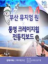 ［광역투어패스권］부산 뮤지엄원X통영 크레이지휠
