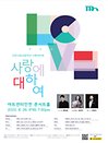 인천시립교향악단 기획연주회 〈사랑에 대하여〉