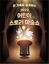 “2022”가족 특별공연“어린이 스토리 마술쇼” - 거제