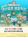 가족뮤지컬［바다탐험대 옥토넛 시즌2］- 청주