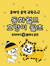 ［HCF kids 베이비 클래식4］ 동화월드 〈호랑이 왈츠〉 - 화성