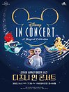 2022 디즈니 인 콘서트 - 인천
