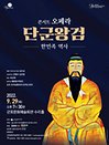 오페라 쇼케이스 한민족 역사 〈단군왕검〉 - 군포