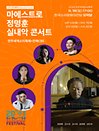 전주세계소리축제 x 전북CBS 〈마에스트로 정명훈 실내악 콘서트〉 - 전주