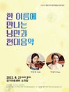 〈2022 형형색색 문화예술지원사업〉 박정현 박상아 듀오 리사이틀 - 수원