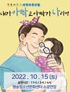 베스트셀러 가족뮤지컬 〈내가 아빠고 아빠가 나라면〉 - 대전