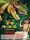 가족어린이공연 〈공룡애니멀쇼〉 - 부평