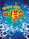 “2022”가족체험공연“버블쇼” - 부산