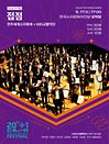 전주세계소리축제 x KBS교향악단 〈접점〉
