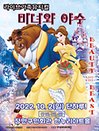 2022라이브 가족뮤지컬 〈미녀와야수〉 - 수원