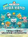 가족뮤지컬［바다탐험대 옥토넛 시즌2］－인천