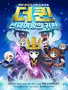 ［2022’’판타지액션 어린이뮤지컬］더퀸_선덕여왕의 귀환 - 파주