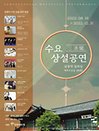 삼청각 수요상설공연－박애리의 특별한 국악콘서트