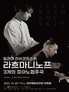 일리야 라쉬코프스키, 라흐마니노프 3개의 피아노협주곡 - 대전