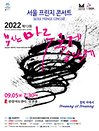 2022 부산마루국제음악제 〈서울 프린지 콘서트〉
